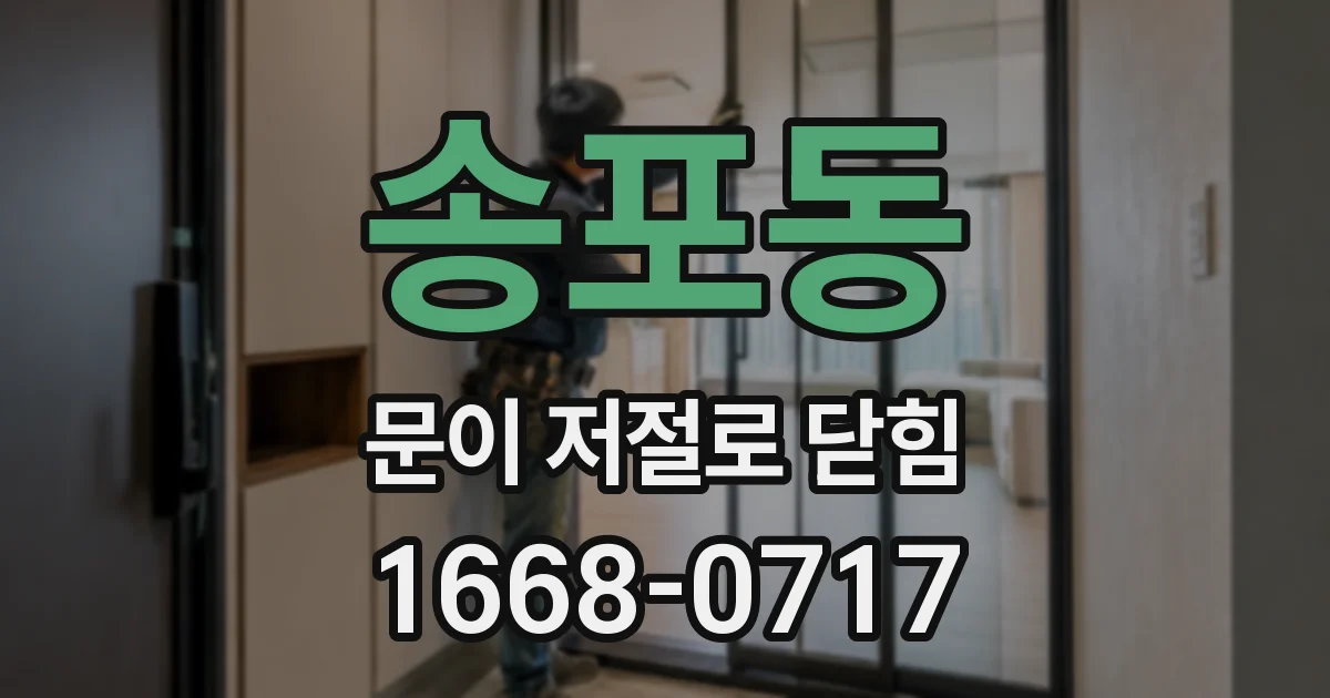 송포동 문이 저절로 닫힘