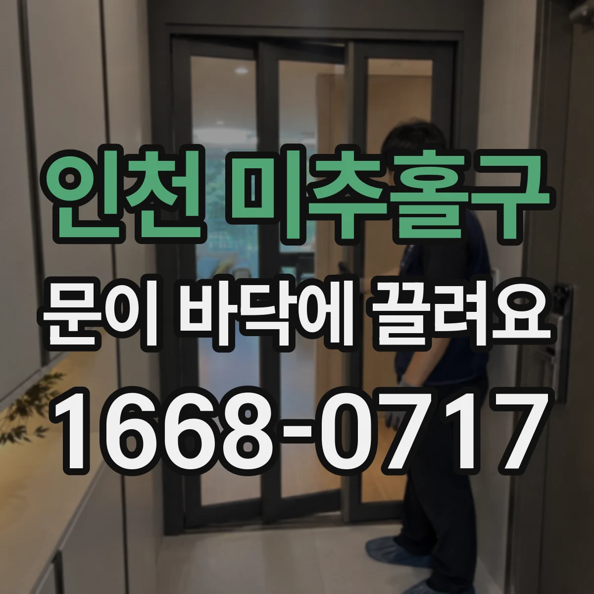 인천 미추홀구 문이 바닥에 끌려요