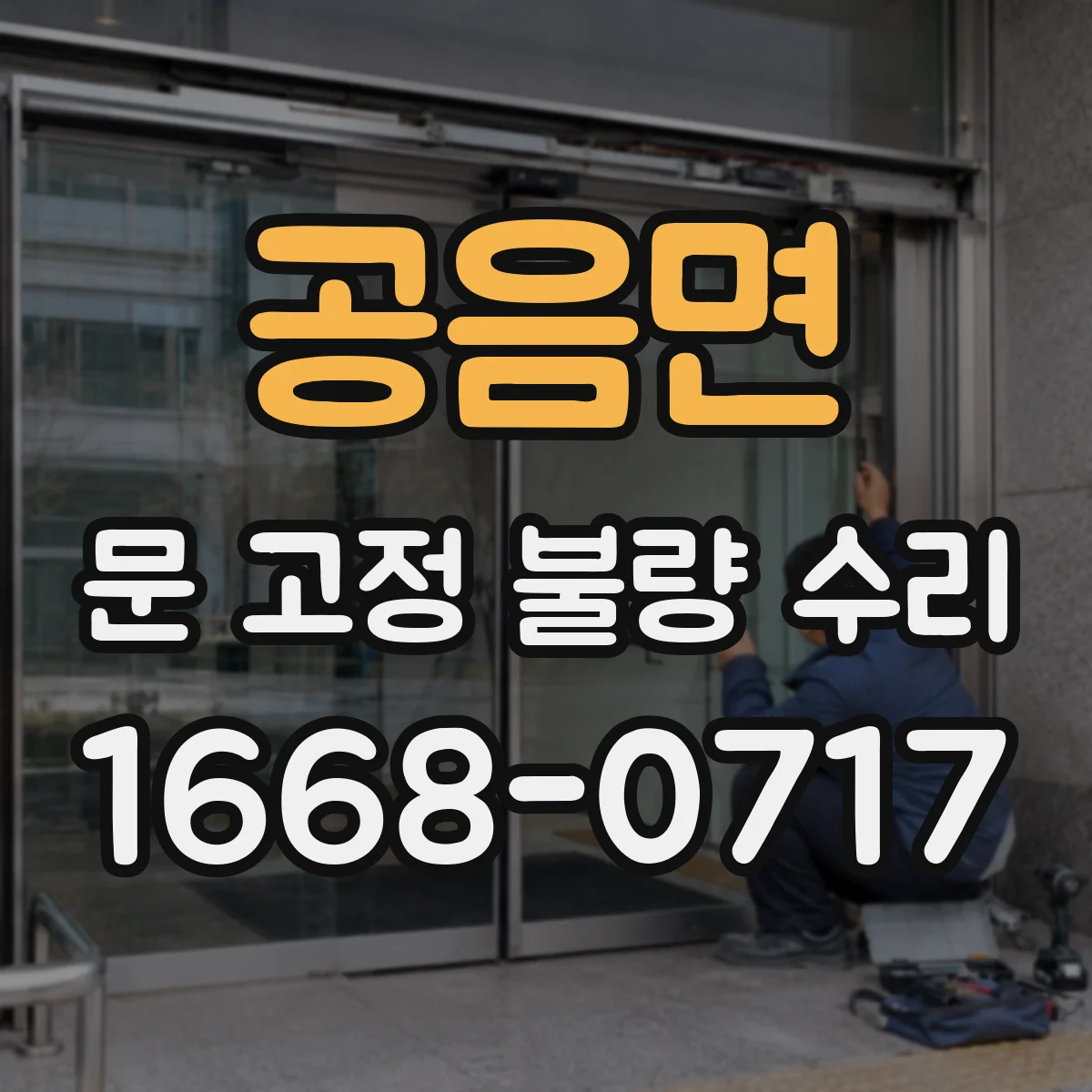 공음면 문 고정 불량 수리