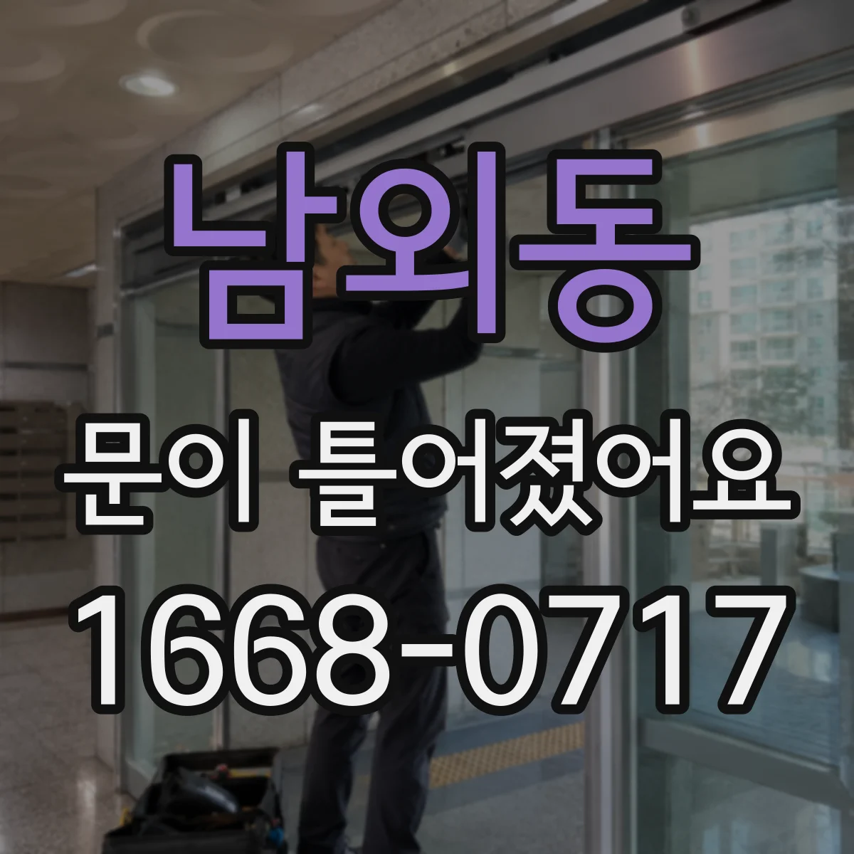 남외동 문이 틀어졌어요