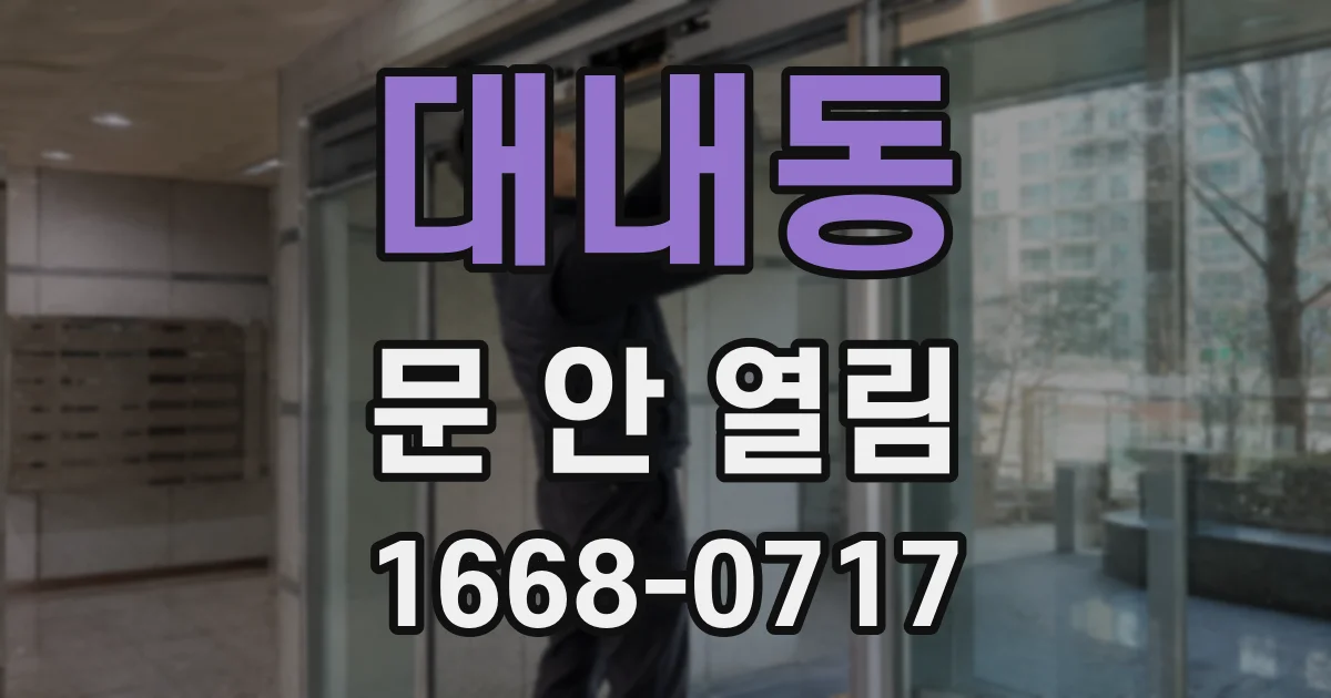 대내동 문 안 열림