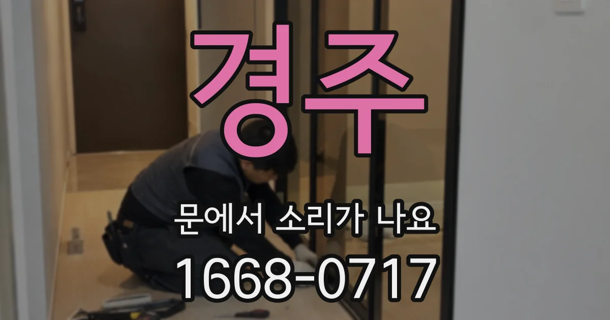 경주 문에서 소리가 나요
