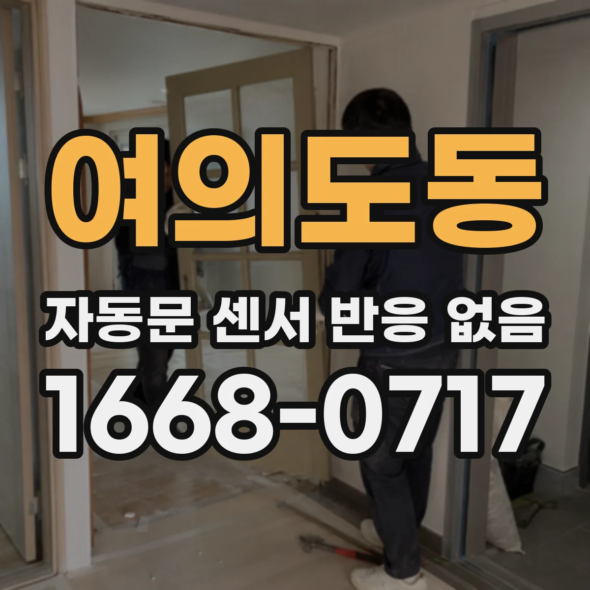 여의도동 자동문 센서 반응 없음