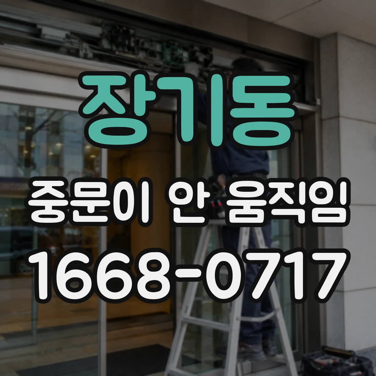 장기동 중문이 안 움직임