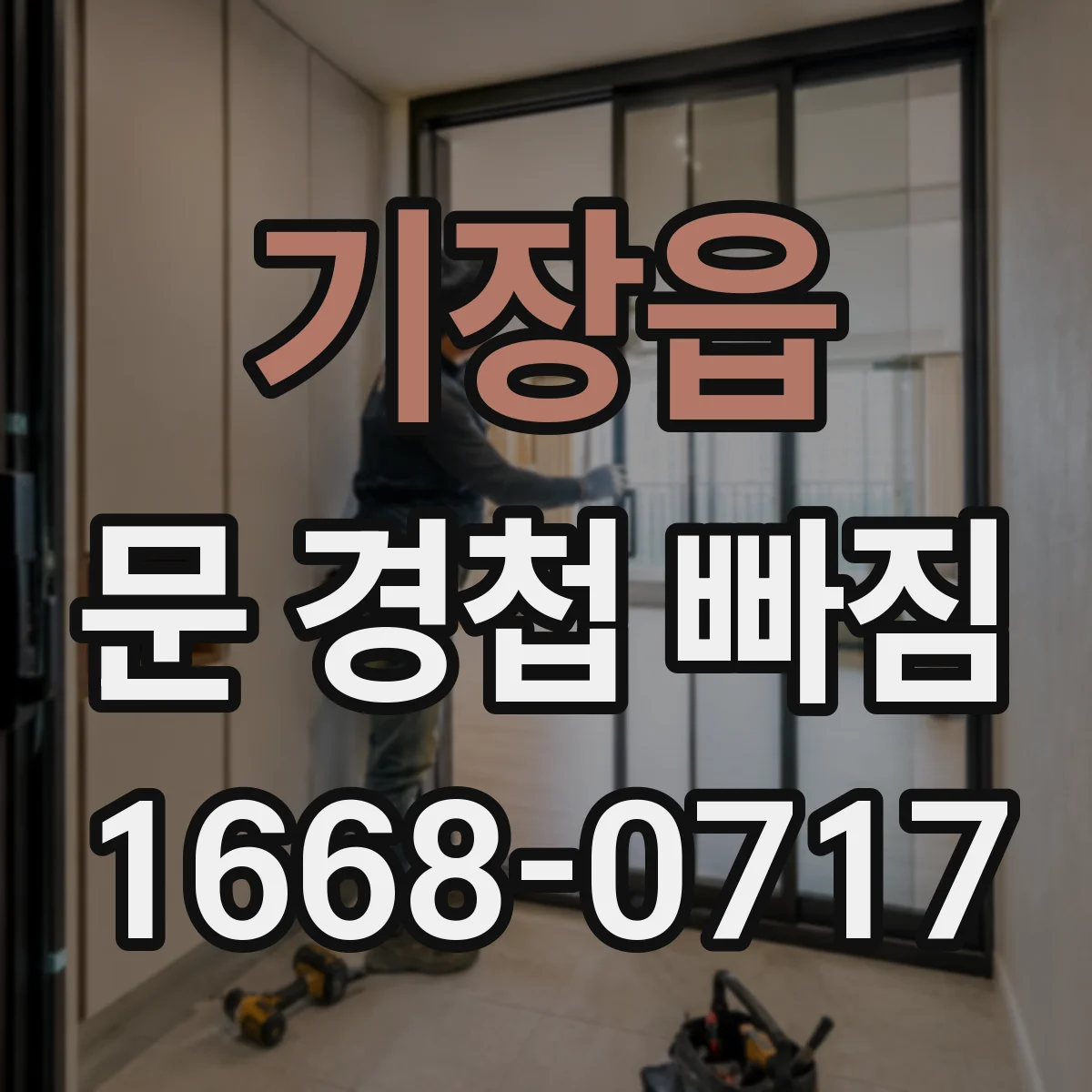 기장읍 문 경첩 빠짐
