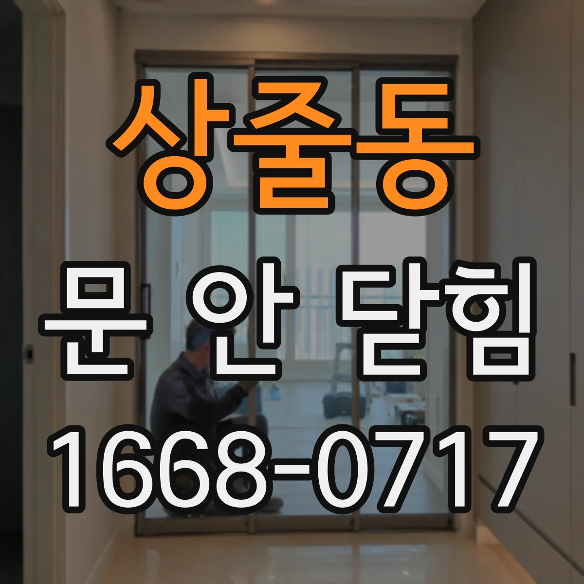 상줄동 문 안 닫힘