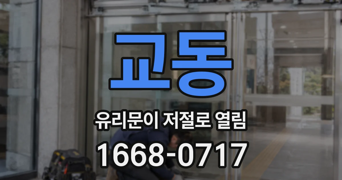 교동 유리문이 저절로 열림