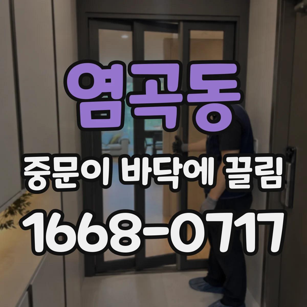 염곡동 중문이 바닥에 끌림