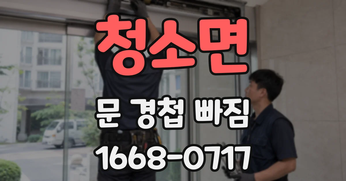 청소면 문 경첩 빠짐