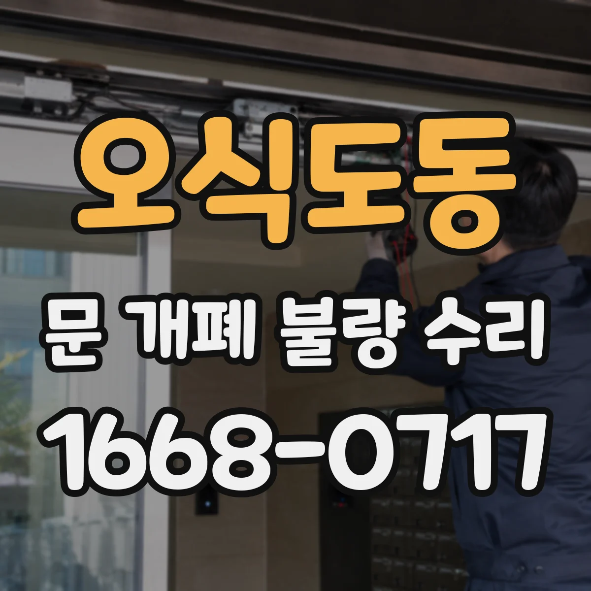 오식도동 문 개폐 불량 수리