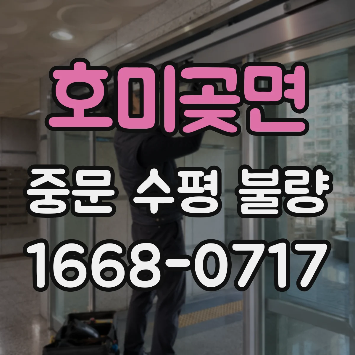 호미곶면 중문 수평 불량