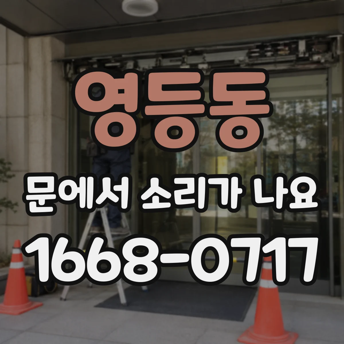 영등동 문에서 소리가 나요 닫을 때만 끽 소리 나는 상황 해설