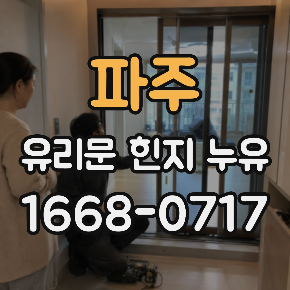 파주 유리문 힌지 누유