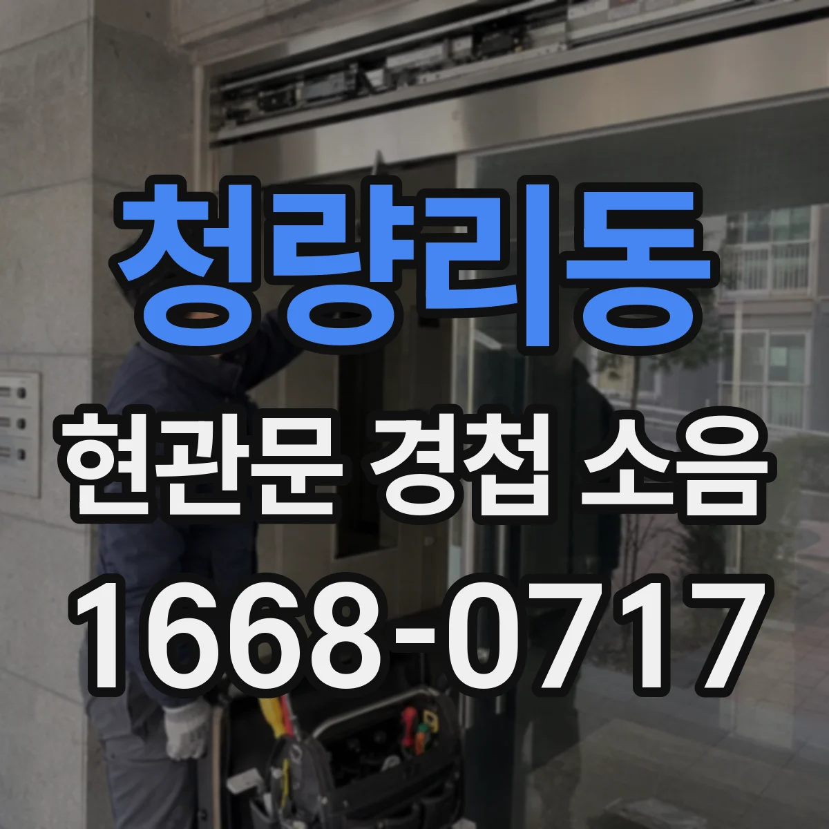 청량리동 현관문 경첩 소음