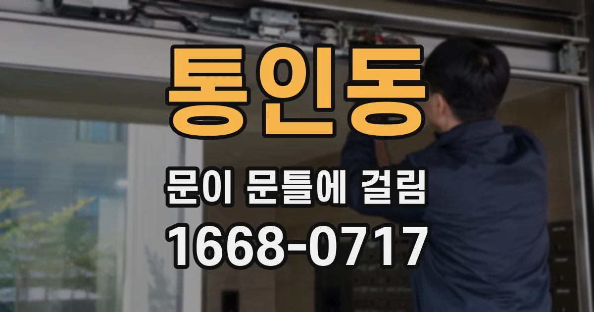 통인동 문이 문틀에 걸림