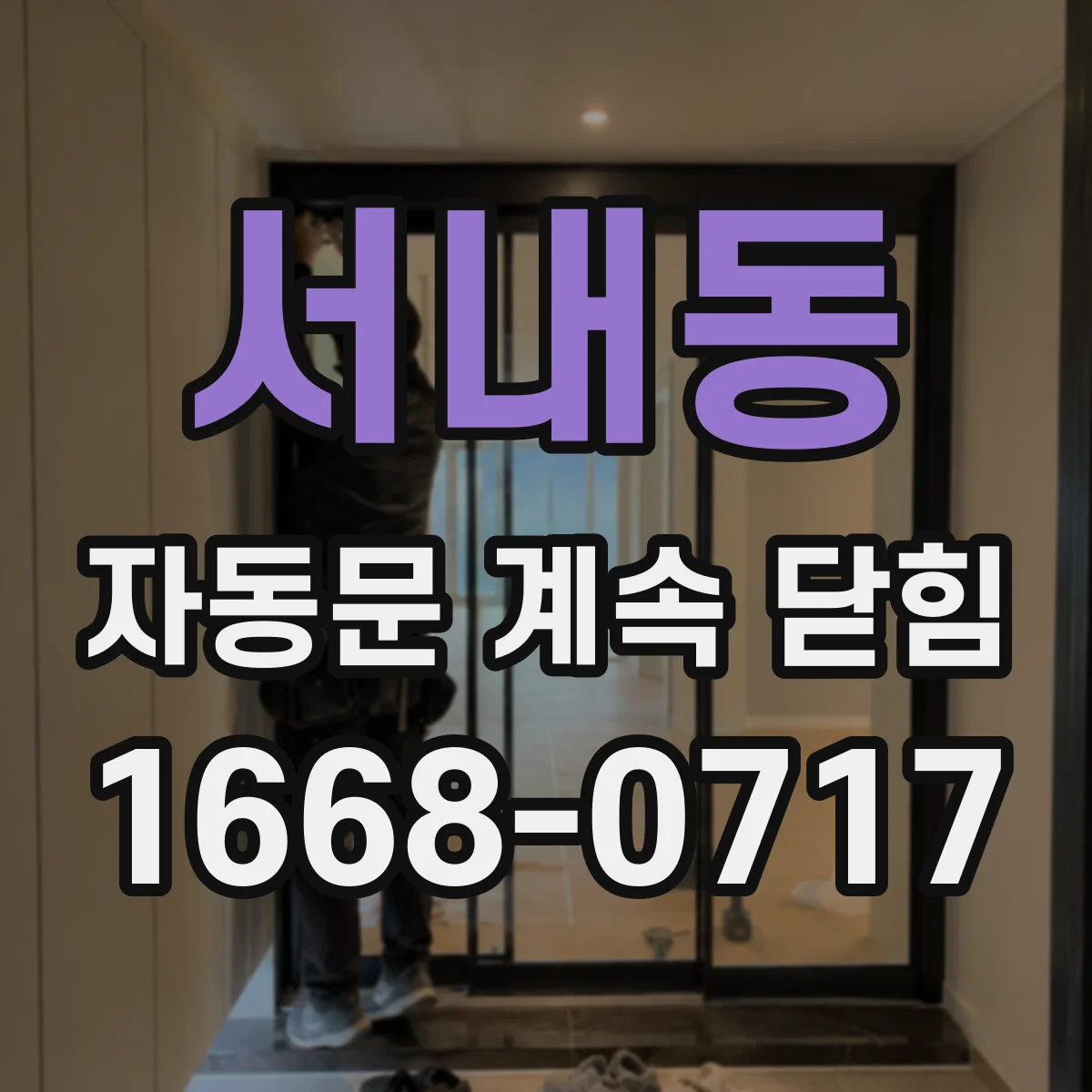 서내동 자동문 계속 닫힘