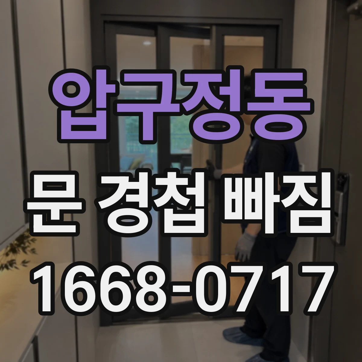 압구정동 문 경첩 빠짐