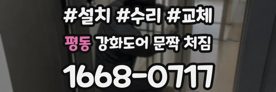 평동 강화도어 문짝 처짐