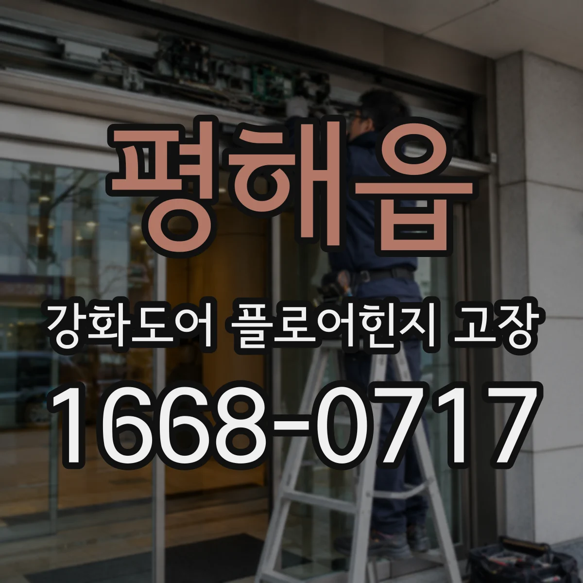 평해읍 강화도어 플로어힌지 고장