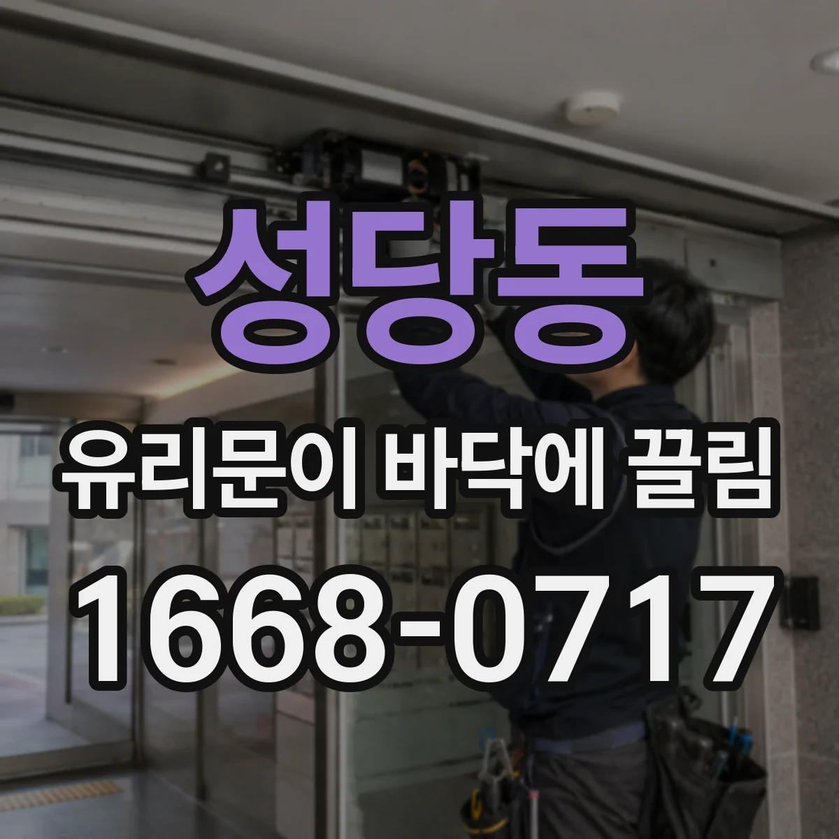 성당동 유리문이 바닥에 끌림
