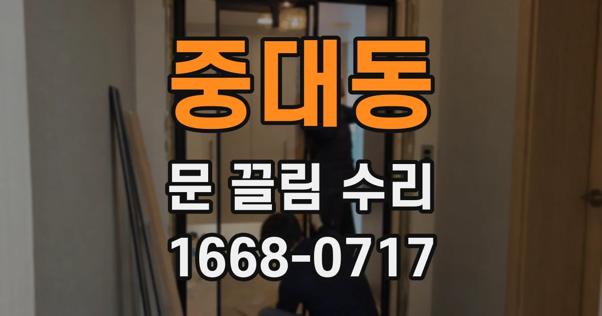 중대동 문 끌림 수리