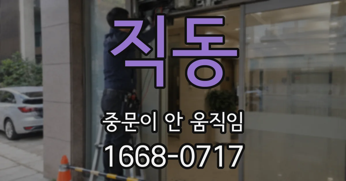 직동 중문이 안 움직임