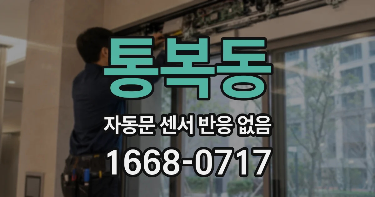 통복동 자동문 센서 반응 없음
