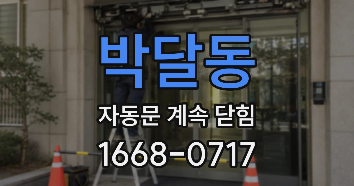 박달동 자동문 계속 닫힘