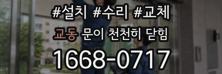 교동 문이 천천히 닫힘