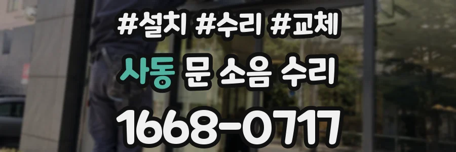사동 문 소음 수리