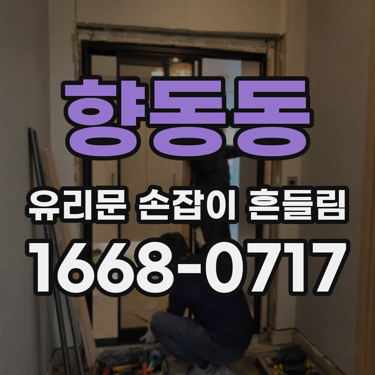 향동동 유리문 손잡이 흔들림