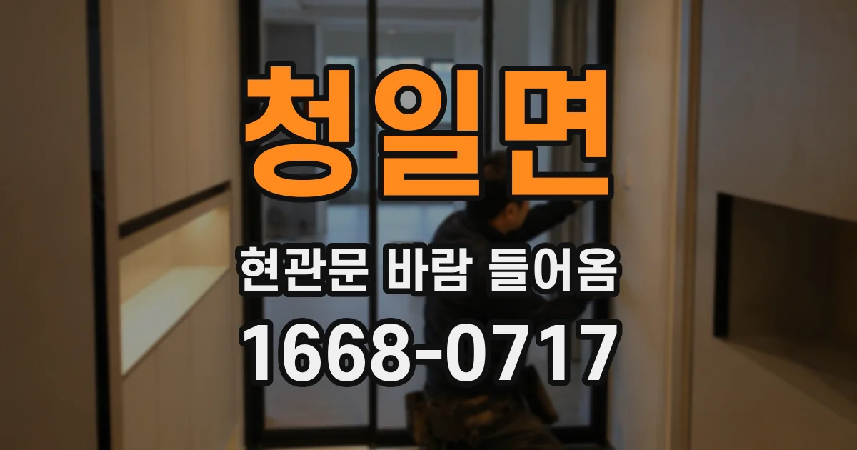 청일면 현관문 바람 들어옴