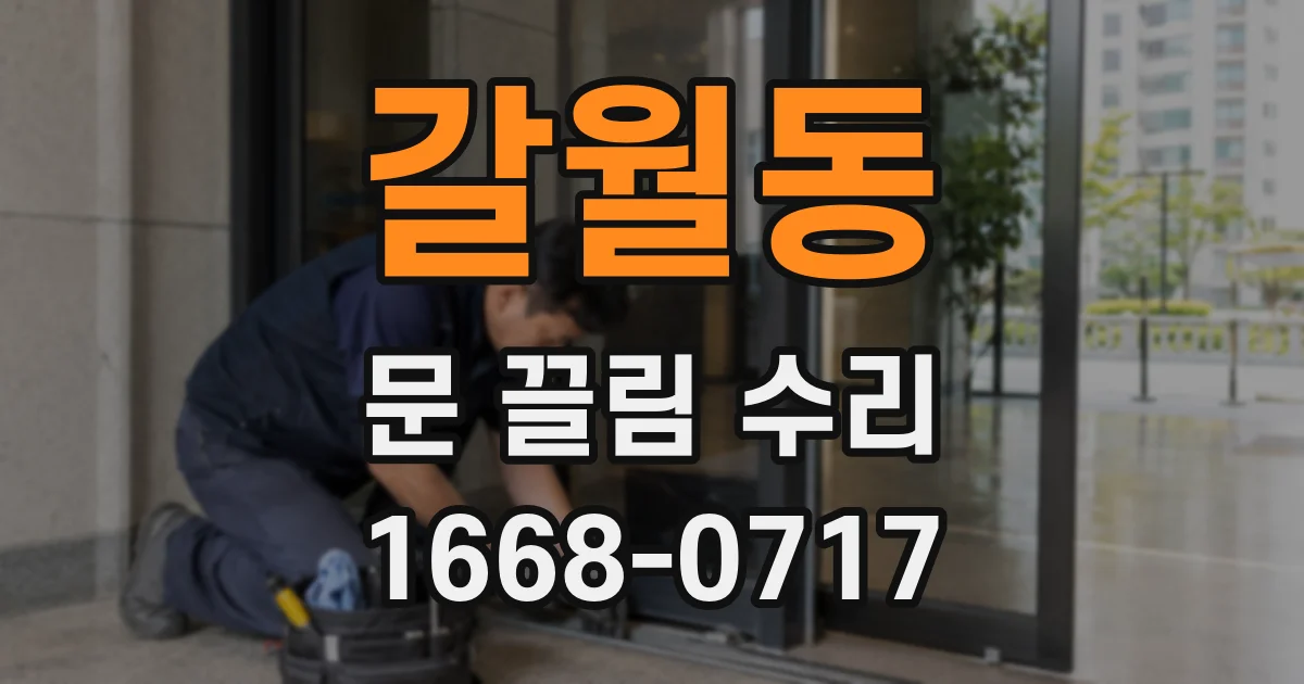 갈월동 문 끌림 수리