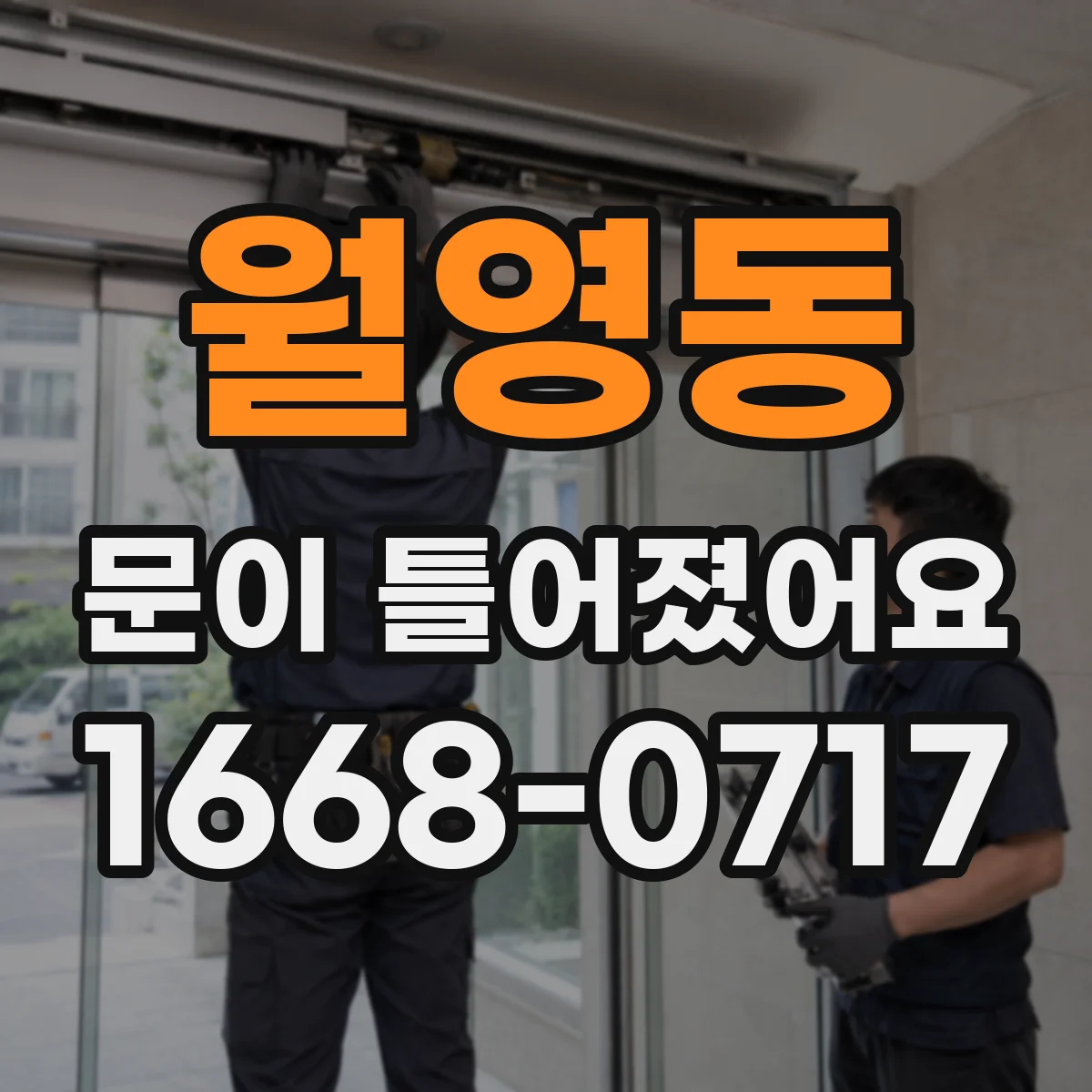 월영동 문이 틀어졌어요