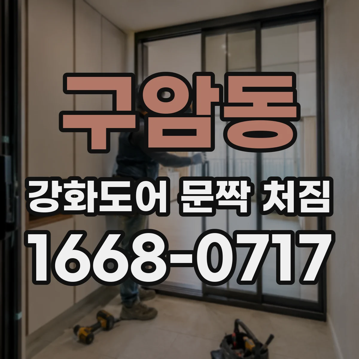 구암동 강화도어 문짝 처짐