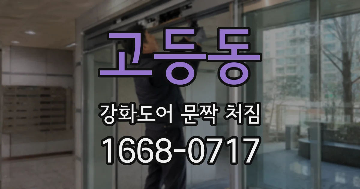 고등동 강화도어 문짝 처짐