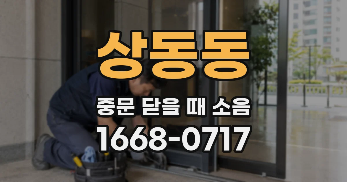 상동동 중문 닫을 때 소음