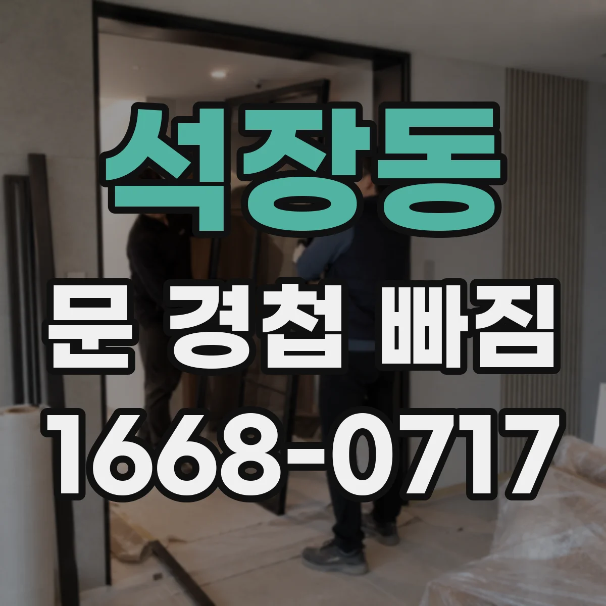 석장동 문 경첩 빠짐