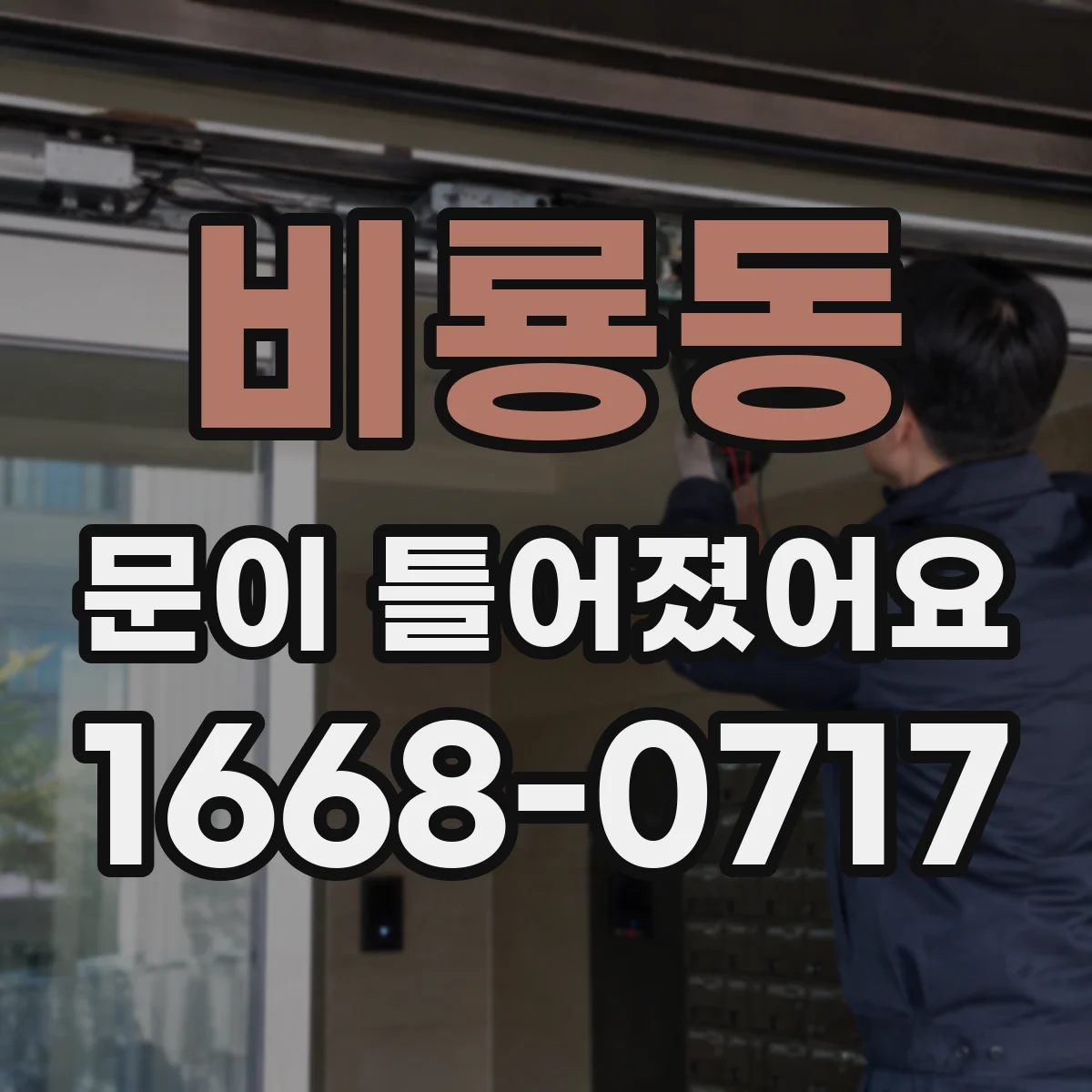 비룡동 문이 틀어졌어요