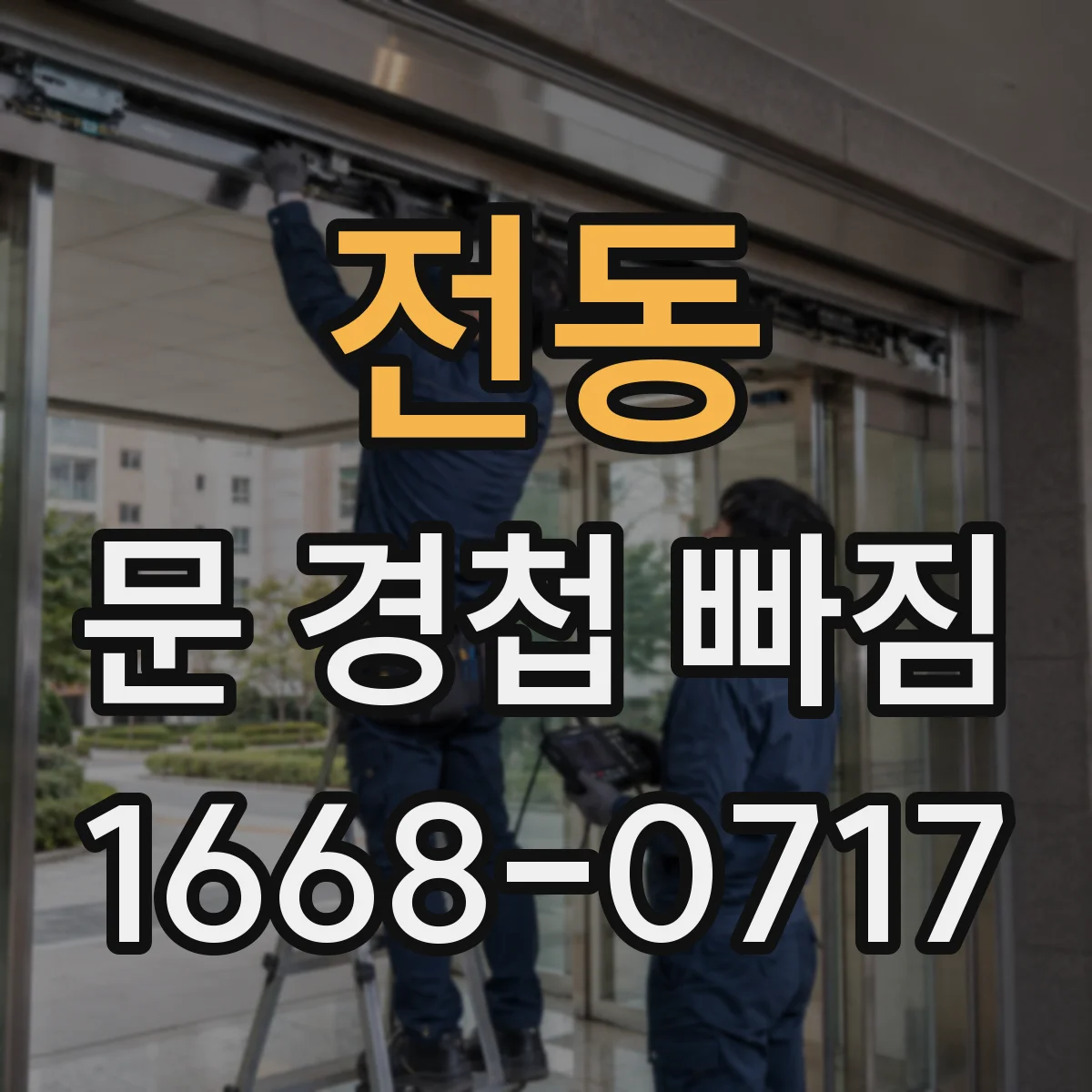 전동 문 경첩 빠짐