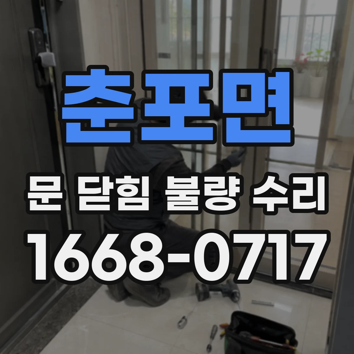춘포면 문 닫힘 불량 수리