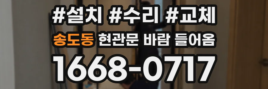 송도동 현관문 바람 들어옴