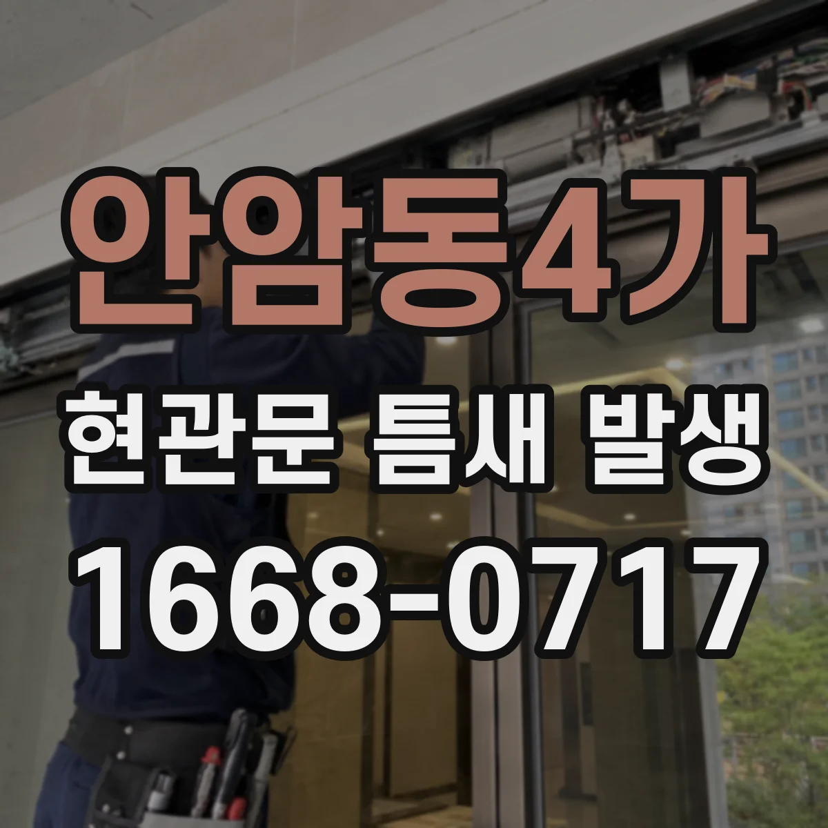 안암동4가 현관문 틈새 발생