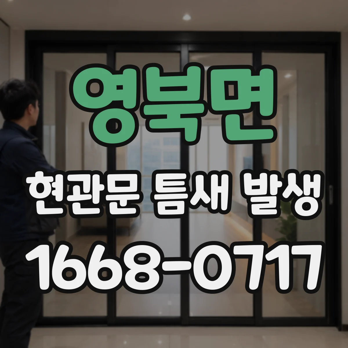 영북면 현관문 틈새 발생