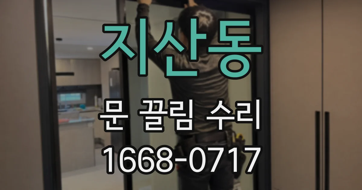 지산동 문 끌림 수리