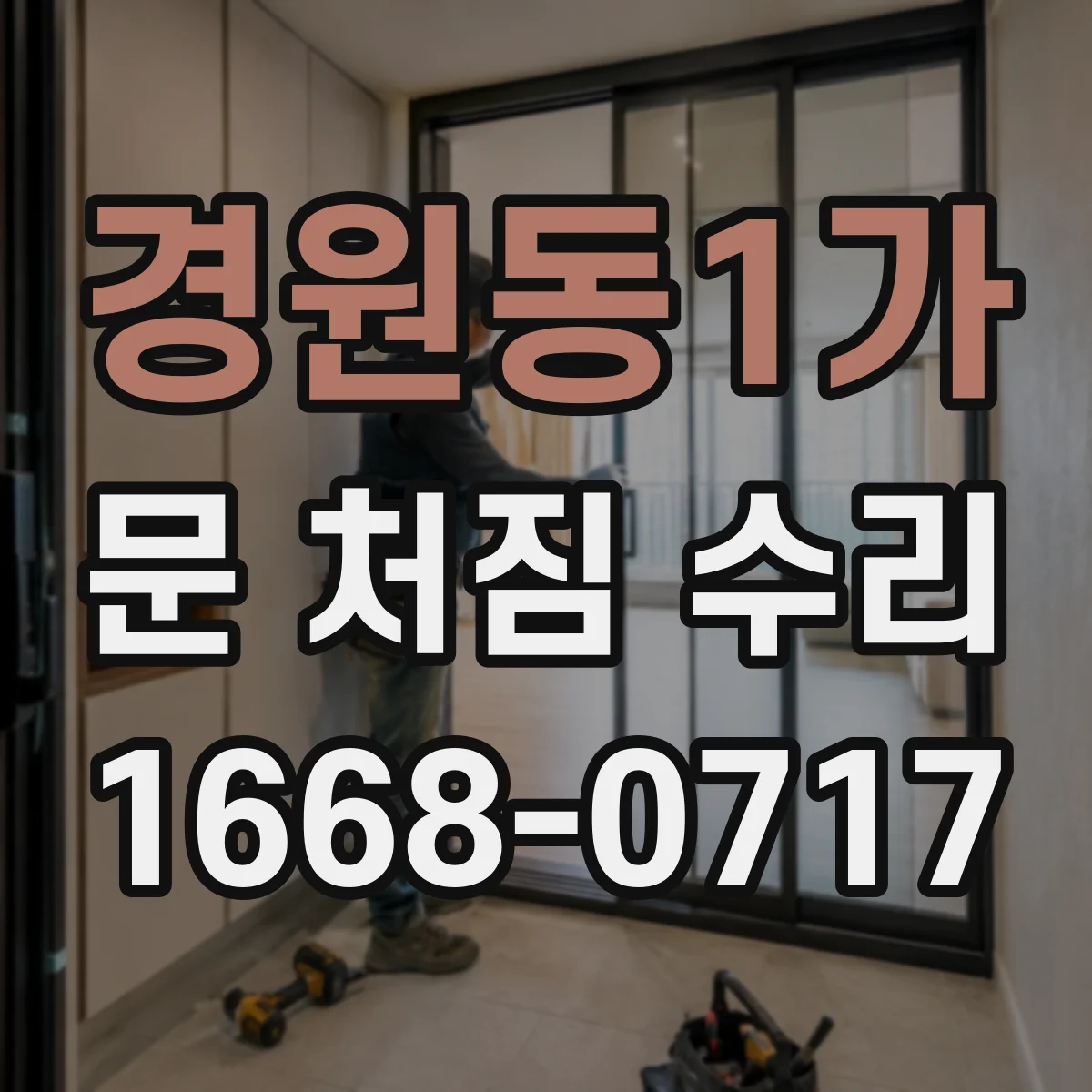 경원동1가 문 처짐 수리