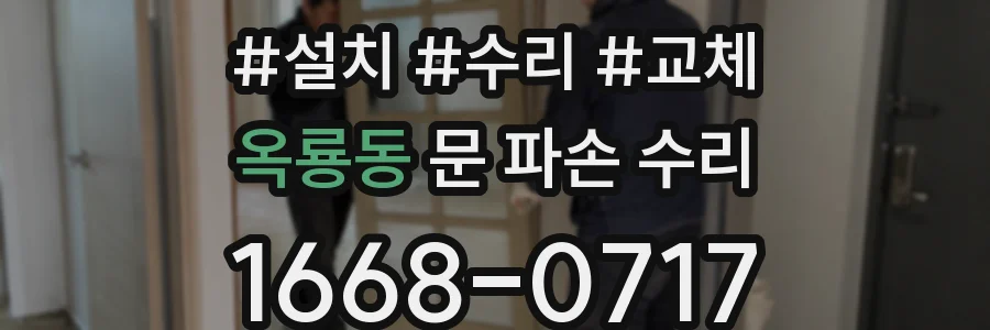 옥룡동 문 파손 수리