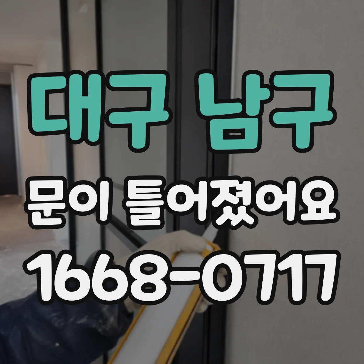 대구 남구 문이 틀어졌어요 방문 닫힘이 어긋날 때 경첩 나사부터 확인