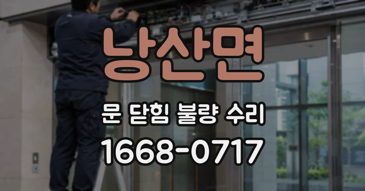 낭산면 문 닫힘 불량 수리