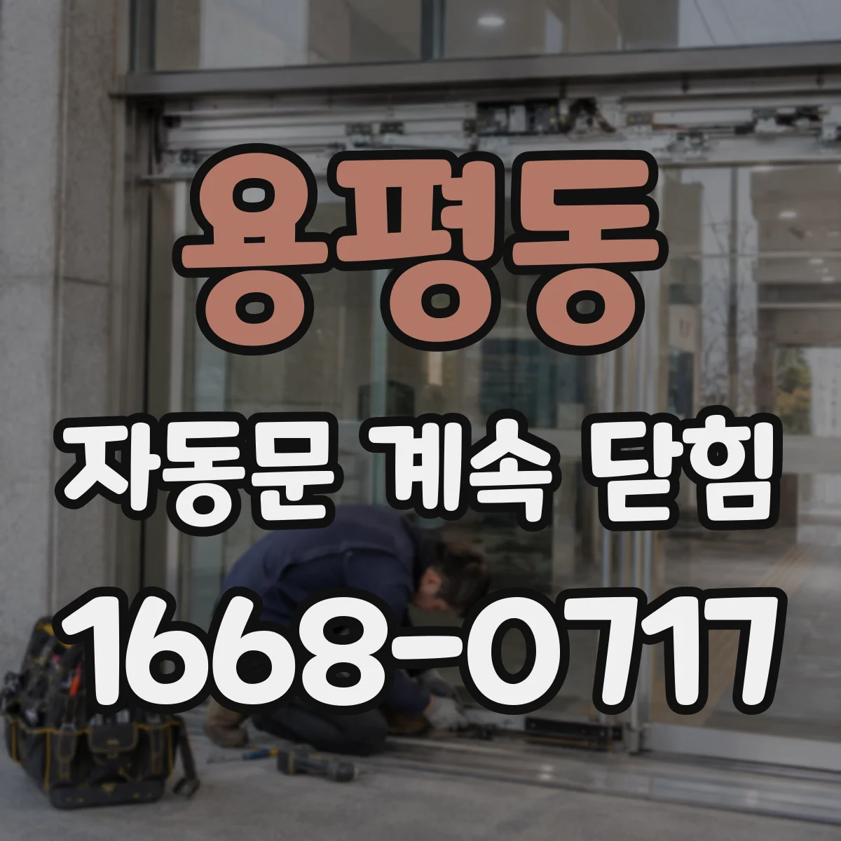 용평동 자동문 계속 닫힘